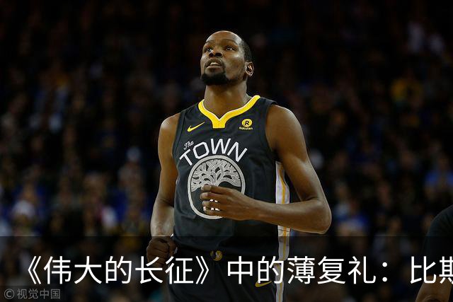《伟大的长征》中的薄复礼：比斯诺还早介绍红军长征到西方的人