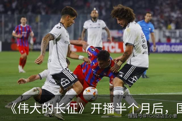 《伟大的长征》开播半个月后，国家一级演员口碑逆转，比拟唐国强