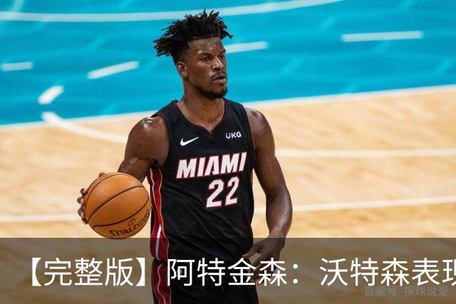 【完整版】阿特金森：沃特森表现非常棒 只是没投进球