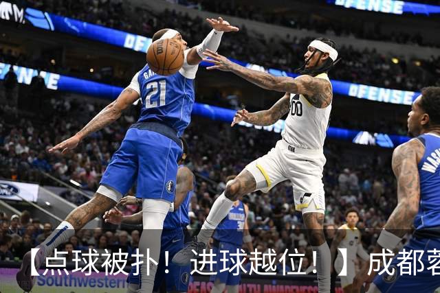 【点球被扑！进球越位！】成都蓉城今天仍然没能夺冠……