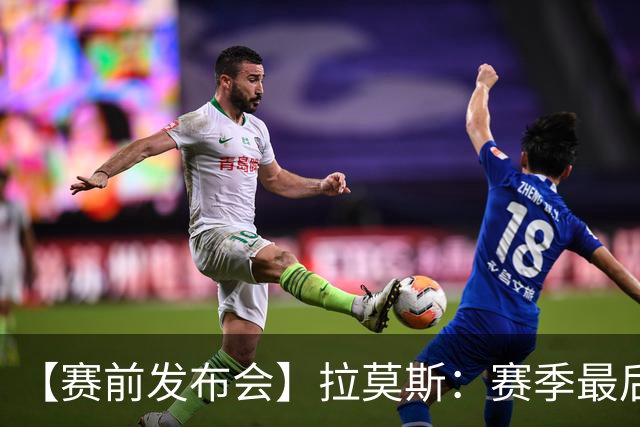 【赛前发布会】拉莫斯：赛季最后一个主场 希望拿分保级