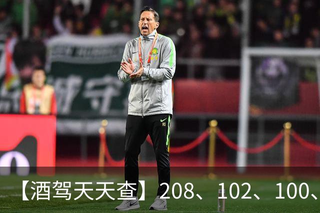 【酒驾天天查】208、102、100、82，醉驾！68、58、38，酒驾！