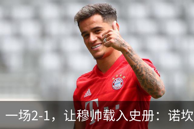 一场2-1，让穆帅载入史册：诺坎普滑跪+神奇换人！巴萨纪录被终结