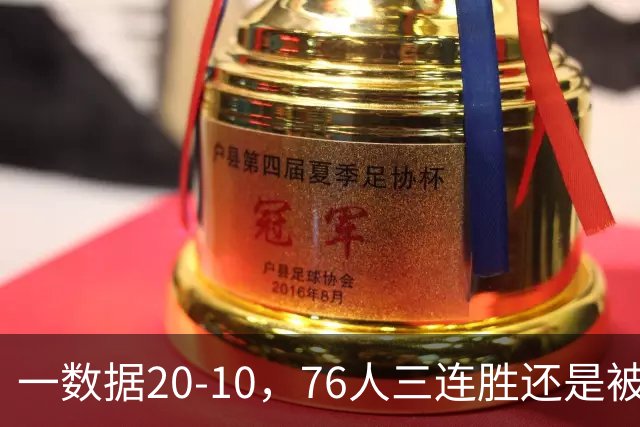 一数据20-10，76人三连胜还是被活塞终结！背靠背缺恩比德不是借口