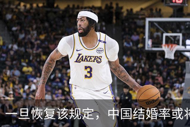 一旦恢复该规定，中国结婚率或将大幅上涨，离婚率也会有所下降