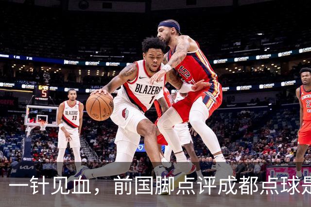 一针见血，前国脚点评成都点球是误判，批评天王山之战水平太低