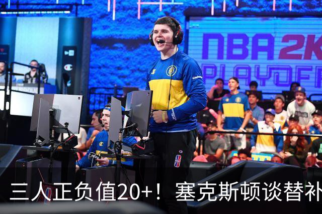 三人正负值20+！塞克斯顿谈替补阵容：必须一上场就影响比赛