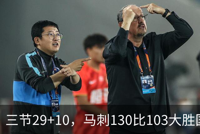 三节29+10，马刺130比103大胜国王取两连胜