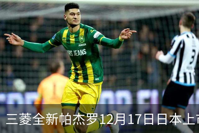 三菱全新帕杰罗12月17日日本上市，搭2.4T柴油+超选四驱