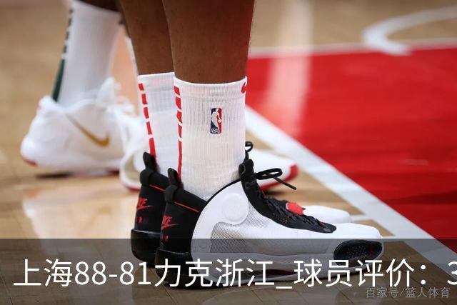 上海88-81力克浙江 球员评价：3人优秀，2人及格，5人低迷