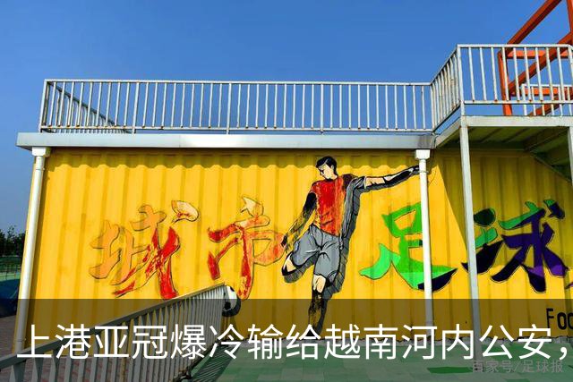上港亚冠爆冷输给越南河内公安，点球都打不进，让球迷也是干着急
