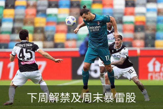 下周解禁及周末暴雷股
