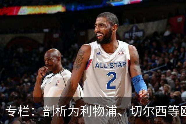 专栏：剖析为利物浦、切尔西等欧洲豪门输送“3D门将”的摇篮