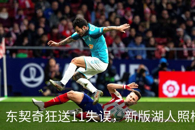 东契奇狂送11失误，新版湖人照样赢！1.3亿铁塔6帽+3大新援齐发威