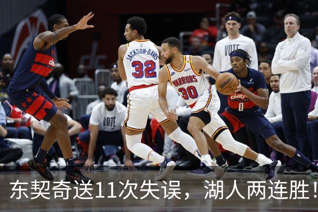 东契奇送11次失误，湖人两连胜！里夫斯凯斯勒太强，加兰26+6