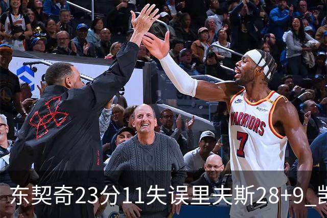 东契奇23分11失误里夫斯28+9 凯斯勒22+8湖人击沉快船