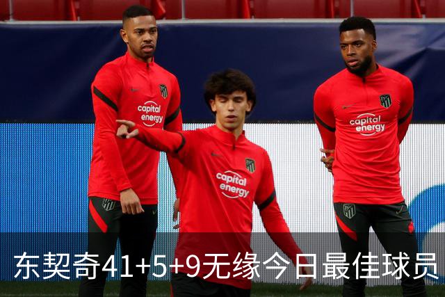 东契奇41+5+9无缘今日最佳球员！因为塔图姆40+5+8压哨绝杀创纪录