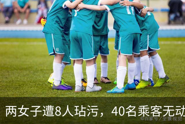 两女子遭8人玷污，40名乘客无动于衷，江苏7.16特大抢劫轮奸案