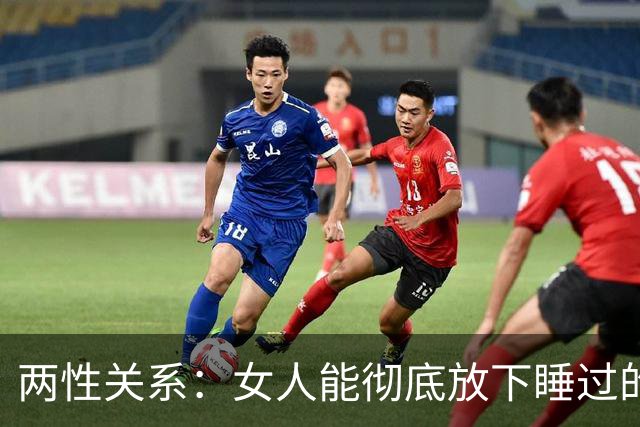 两性关系：女人能彻底放下睡过的男人吗？答案比你想象的更意外！