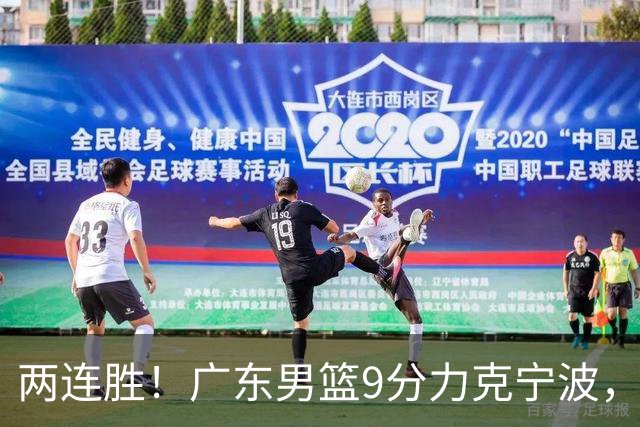 两连胜！广东男篮9分力克宁波，博日奇26+10弗格16分，胡明轩打一号位10分7助