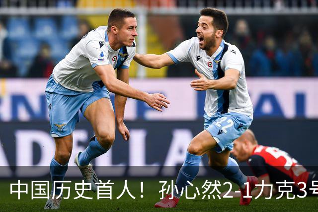 中国历史首人！孙心然2-1力克3号种子 夺青少年年终总决赛冠军