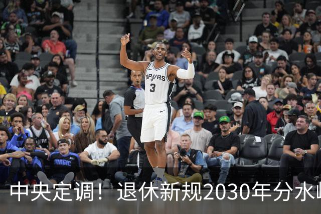 中央定调！退休新规2030年分水岭显现，部分人员或将面临双重压力