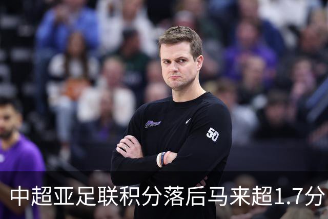 中超亚足联积分落后马来超1.7分，28/29赛季或仅剩2亚冠席位