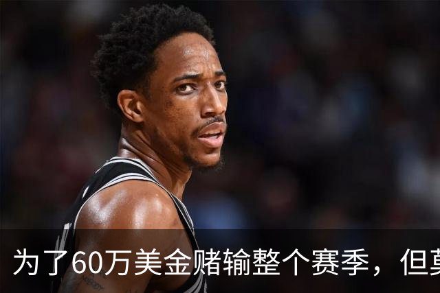 为了60万美金赌输整个赛季，但莫兰德输的其实不是钱！