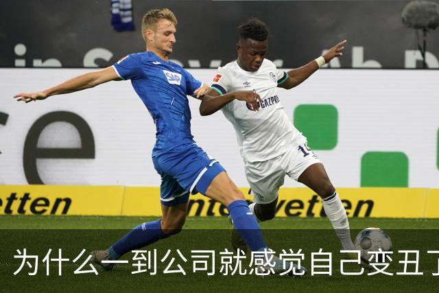 为什么一到公司就感觉自己变丑了？！