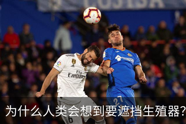 为什么人类会想到要遮挡生殖器？