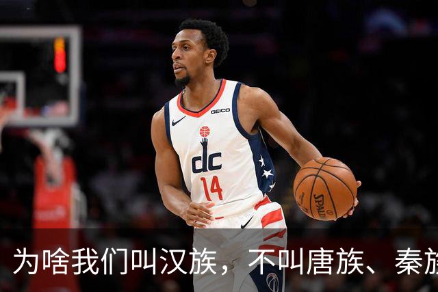 为啥我们叫汉族，不叫唐族、秦族？汉朝凭啥成为华夏代名词？
