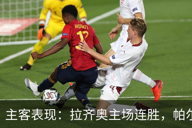 主客表现：拉齐奥主场连胜，帕尔马客场三战全败