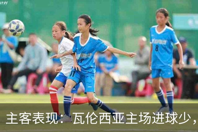 主客表现：瓦伦西亚主场进球少，比利亚雷亚尔客场起伏