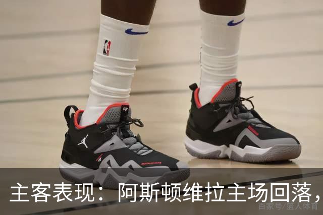 主客表现：阿斯顿维拉主场回落，曼城客场四连胜