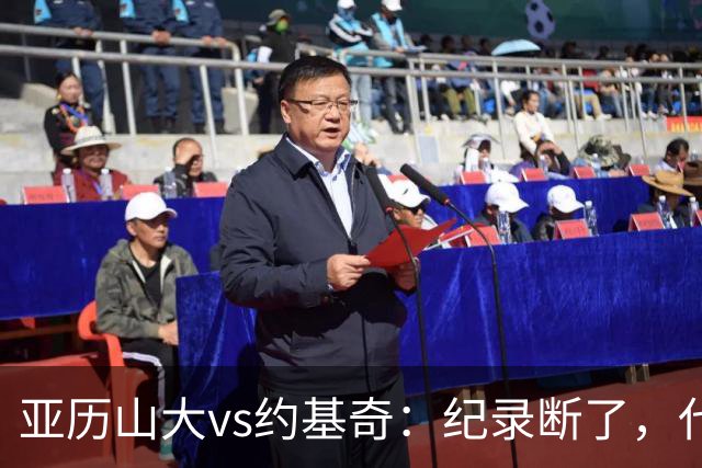亚历山大vs约基奇：纪录断了，代价是？