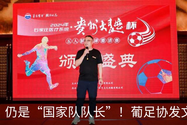 仍是“国家队队长”！葡足协发文祝贺：C罗荣获历史最佳金球奖