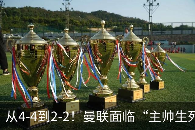 从4-4到2-2！曼联面临“主帅生死战”，已七轮不胜+伤病危机