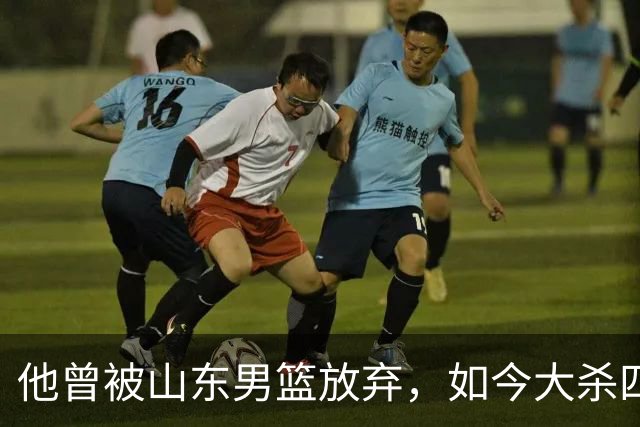 他曾被山东男篮放弃，如今大杀四方，得分榜第6，助攻榜第4