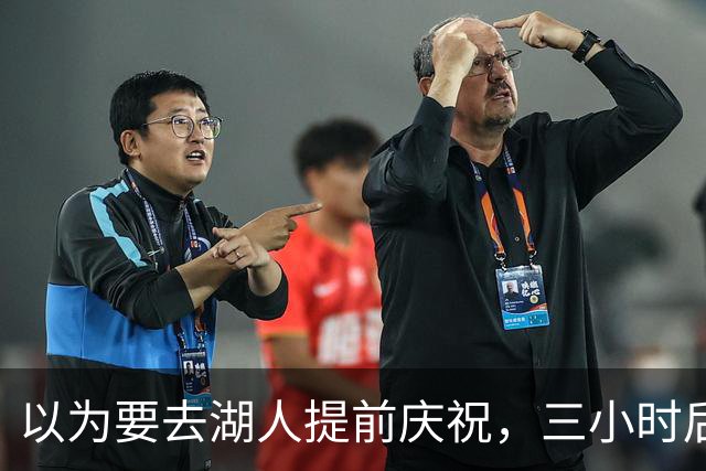 以为要去湖人提前庆祝，三小时后交易告吹