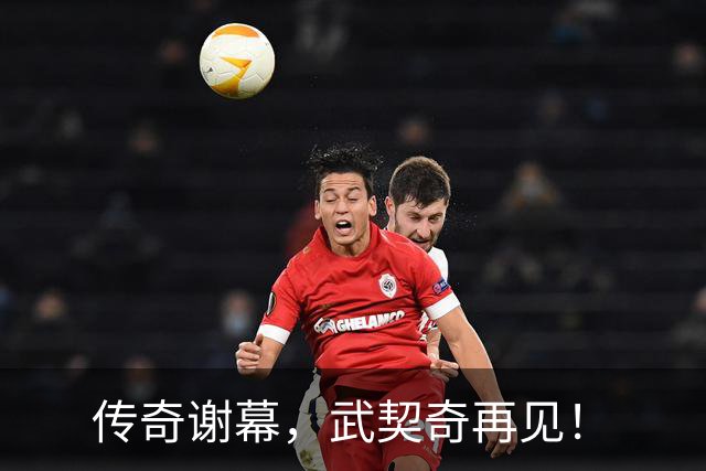 传奇谢幕，武契奇再见！
