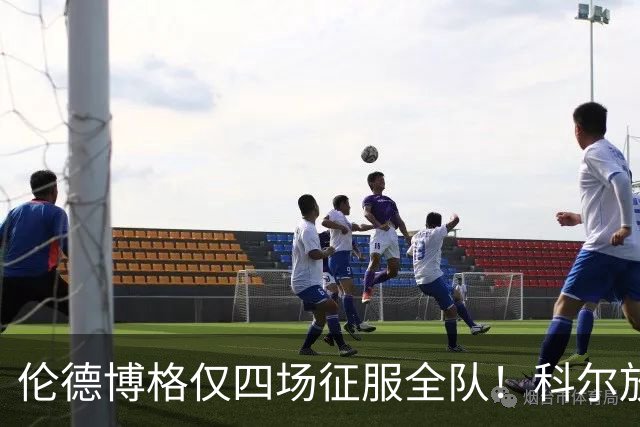 伦德博格仅四场征服全队！科尔放权直指上限，库里大赞全能充满欣赏
