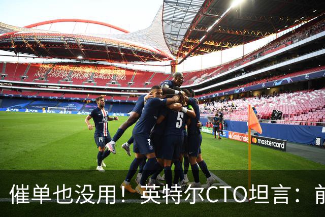 催单也没用！英特尔CTO坦言：前沿晶圆产量翻倍已是全球供应链极限