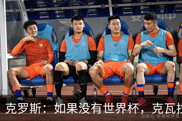 克罗斯：如果没有世界杯，克瓦拉茨赫利亚很大机会拿金球