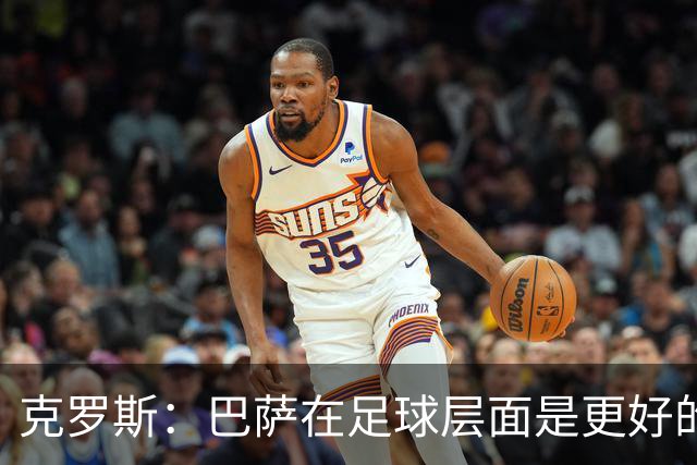 克罗斯：巴萨在足球层面是更好的球队，但压迫失灵后就变样了
