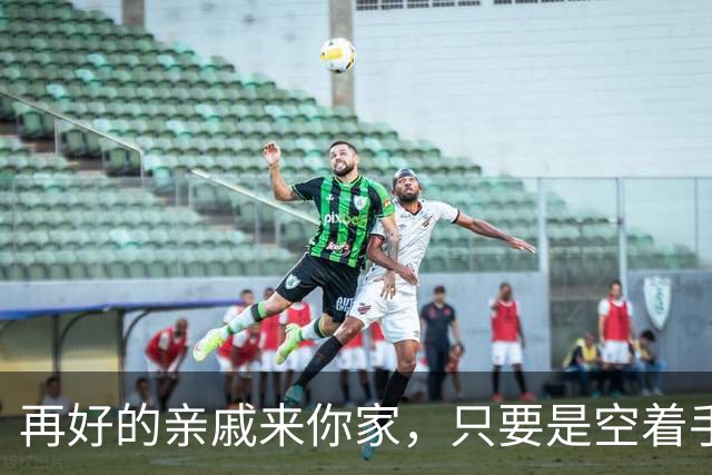再好的亲戚来你家，只要是空着手来的，千万要记住！