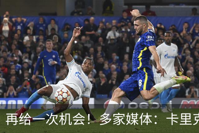 再给一次机会！多家媒体：卡里克确认暂时不下课，将带队踢切尔西