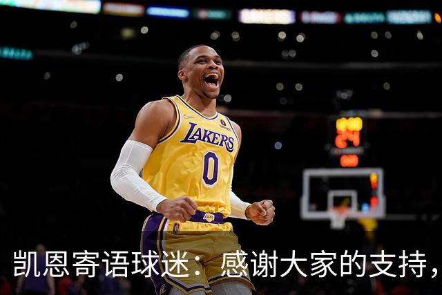 凯恩寄语球迷：感谢大家的支持，金球奖属于所有拜仁球迷
