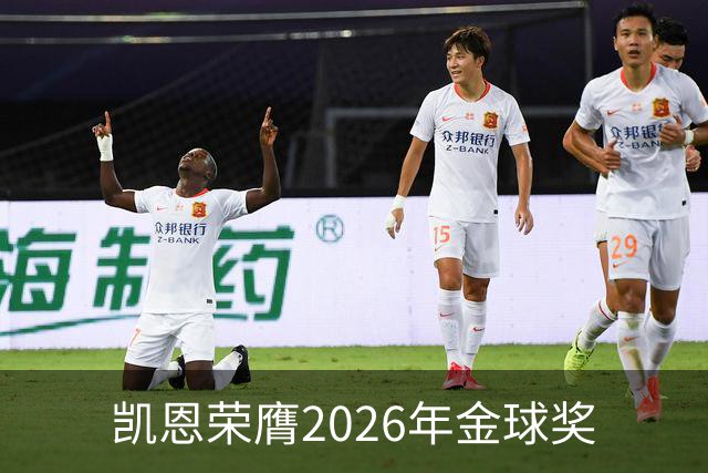 凯恩荣膺2026年金球奖