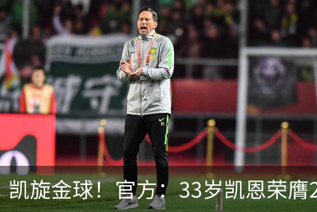凯旋金球！官方：33岁凯恩荣膺2026年金球奖，生涯首次获奖