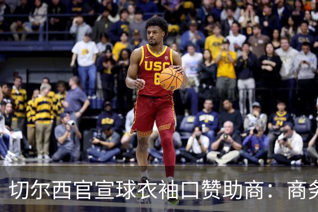 切尔西官宣球衣袖口赞助商：商务支付和外汇公司签署多年合作协议